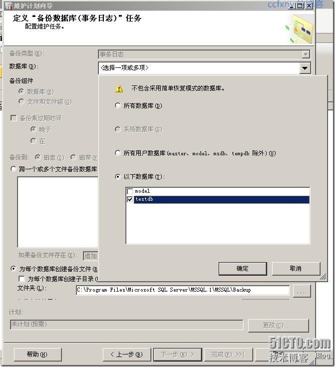 Sql2005自动备份并邮件通知状态之二创建维护计划_日志_07