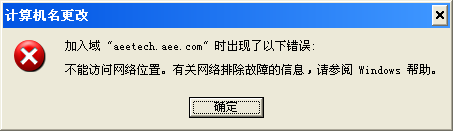 加入域时提示“不能访问网络位置”_休闲