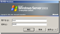 【windows2003系列实验文档】本地用户账户管理_实验_21