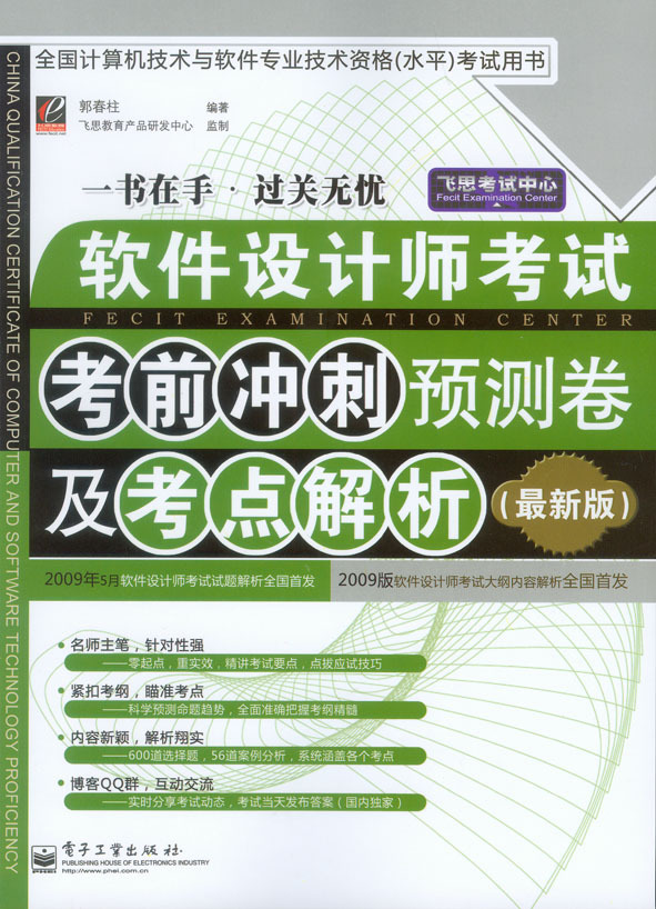 (2009年版)《软件设计师考试考前冲刺预测卷及考点解析》复习重点_考前冲刺预测卷