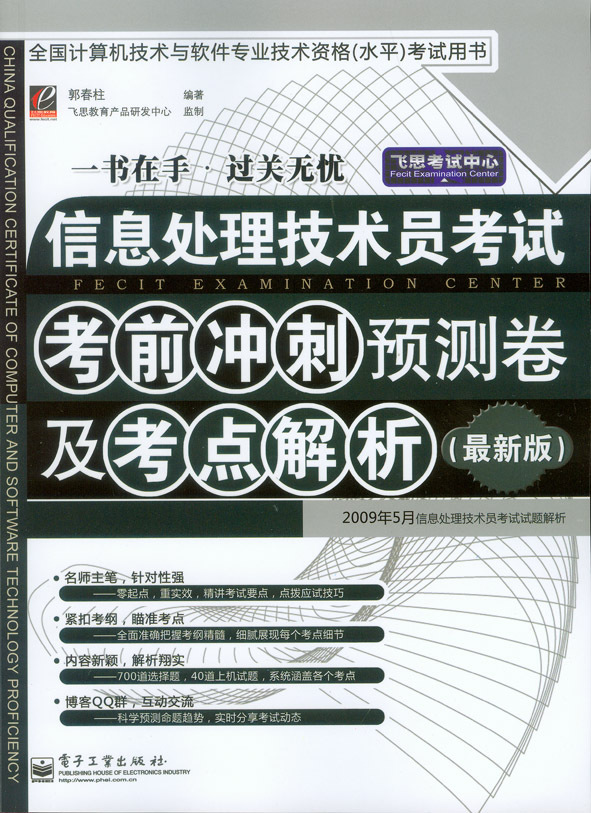 《信息处理技术员考试考前冲刺预测卷及考点解析》下午案例复习重点_考前冲刺预测卷