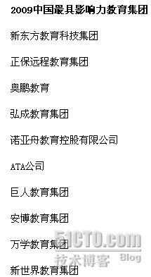 2009中国教育年度人物、教育产业价值榜公布_生活_02