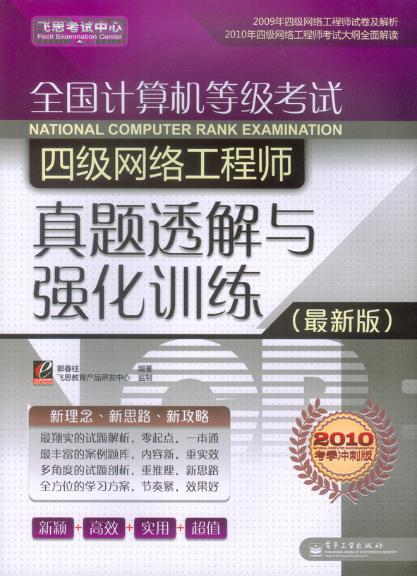 四级网络工程师真题透解与强化训练_休闲