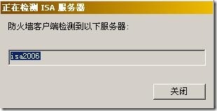 ISA2006三种客户端部署详解之三_ISA_19