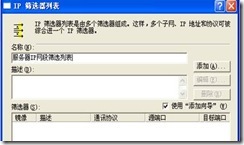 利用IP安全策略阻止访问特定的IP网段共享文件夹_IP网_04