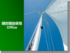 Office2010最佳体验之 随时随地使用Office_休闲_02