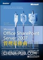 《Microsoft Office SharePoint Server 2007 管理员指南》发布_休闲