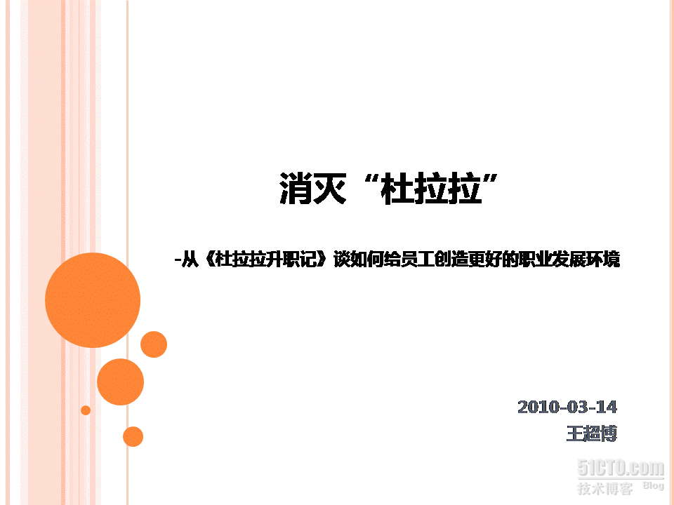 消灭“杜拉拉模式”_PPT NEW_管理