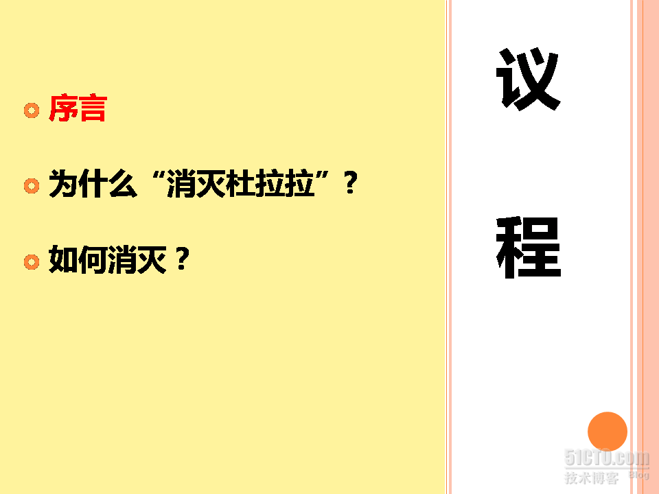 消灭“杜拉拉模式”_PPT NEW_职场_03