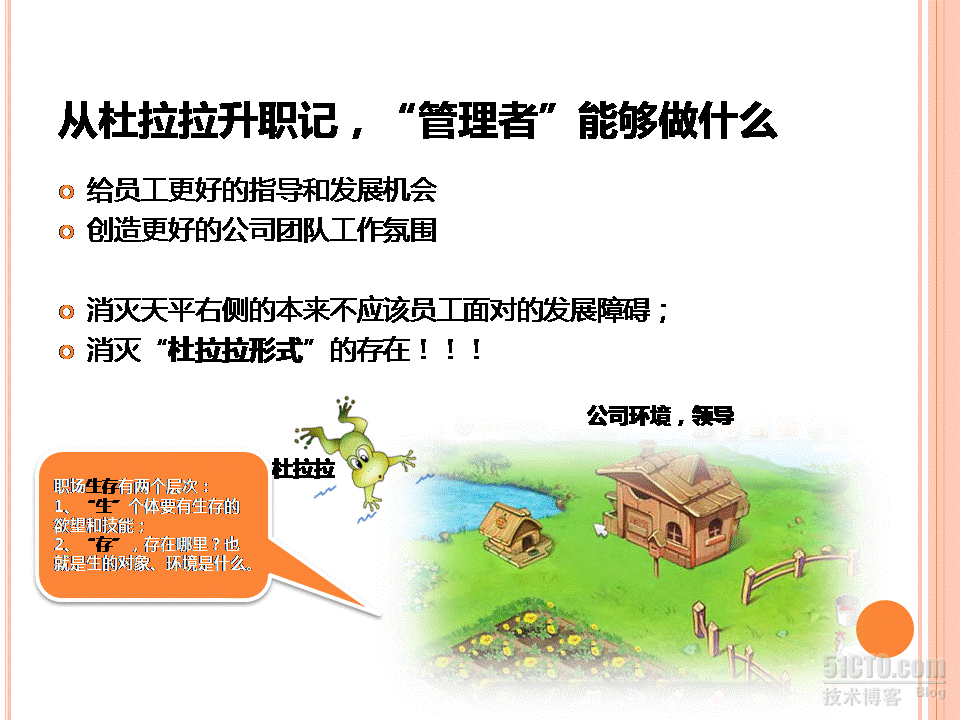 消灭“杜拉拉模式”_PPT NEW_团队_08