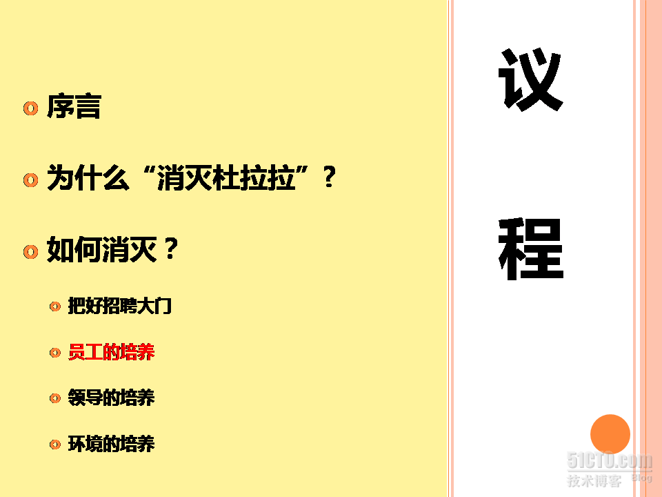 消灭“杜拉拉模式”_PPT NEW_杜拉拉_11