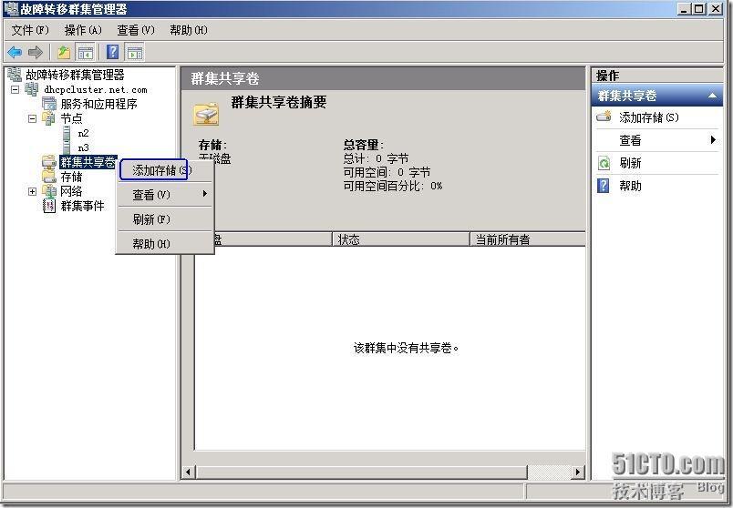 群集笔记：在2008R2上搭建MSFC故障转移群集环境_MSFC_62