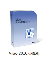 Visio 2010各版本介绍_介绍