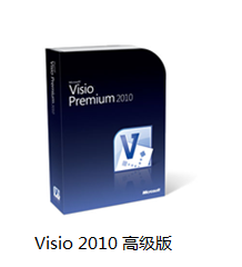 Visio 2010各版本介绍_Visio2010_03