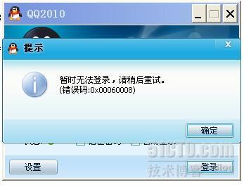 QQ登陆出现错误码0X00060008的解决方案_休闲