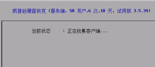 用“凯普逊硬盘快克”网络克隆linux系统_批量装linux  网络克隆linux