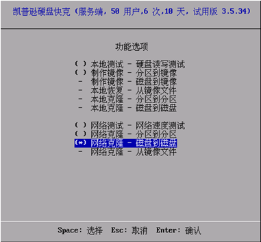 用“凯普逊硬盘快克”网络克隆linux系统_职场_03