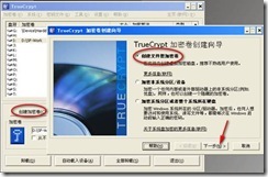 磁盘加密软件TrueCrypt知识大全（二）之创建文件型加密卷_TrueCrypt