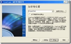 磁盘加密软件TrueCrypt知识大全（二）之创建文件型加密卷_知识_02