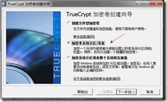 磁盘加密软件TrueCrypt知识大全（三）之加密非系统分区/设备_设备_02