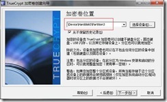 磁盘加密软件TrueCrypt知识大全（三）之加密非系统分区/设备_分区_06