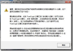 磁盘加密软件TrueCrypt知识大全（三）之加密非系统分区/设备_TrueCrypt_16