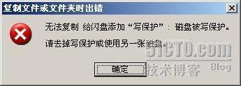 关于U盘“无法复制…磁盘被写保护…”的解决办法_职场