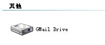 删除系统文件夹GMail Drive的盘符方法_删除