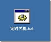 Win 7定时关机批处理程序_职场_03