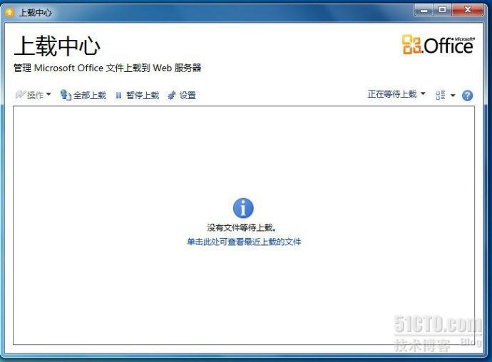 如何禁用Office 2010共享上载中心_上载