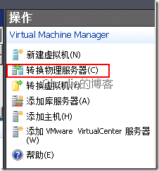 Hyper-V P2V 实时迁移 物理机到虚拟机  实录 【大量图片】_物理