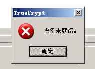 TrueCrypt在Windows2003中挂载加密卷的方法_职场