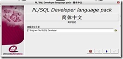 图文并茂——Oracle 10g Client与PLSQL Developer工具安装配置 _图文并茂_09