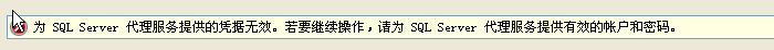 安装sql server 2008的时候，提示:"代理服务提供的凭据无效"_职场_02