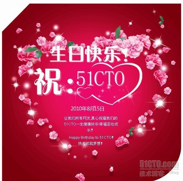 祝：51CTO五周年生日快乐！_51cto