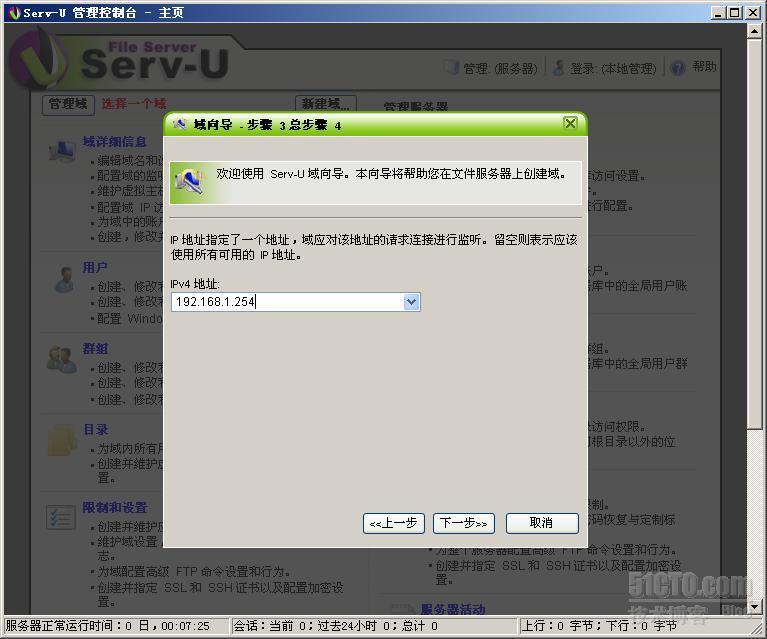 SERV-U 10.0.0.7的配置与使用_FTP服务器制作_15