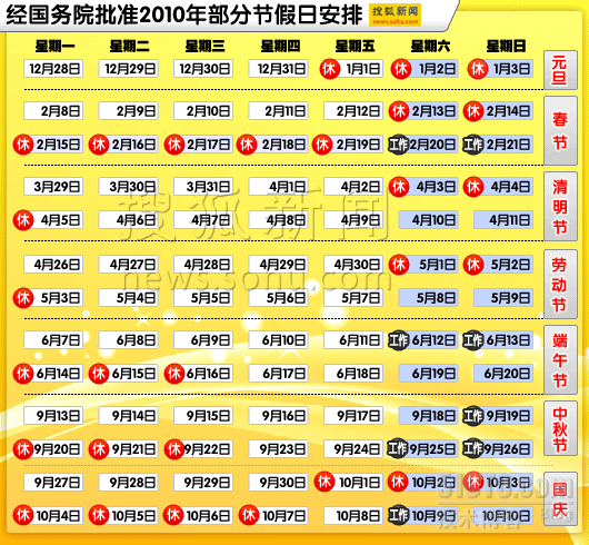 2010年各种节日放假安排_生活