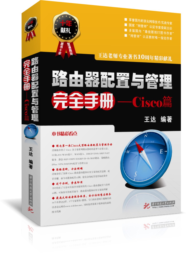 新书《路由器配置与管理完全手册——Cisco篇》目录抢鲜暴光_休闲