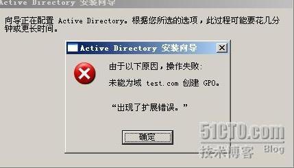 Windows2003 安装AD失败,未能为域创建GPO,出现了扩展错误 的解决方法_职场