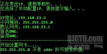 批处理修改IP，设置掩码出现错误255.255.255.0不是addr可接受的值_职场