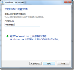 使用Windows Live Writer 2011发布文章到51cto博客_Windows_07