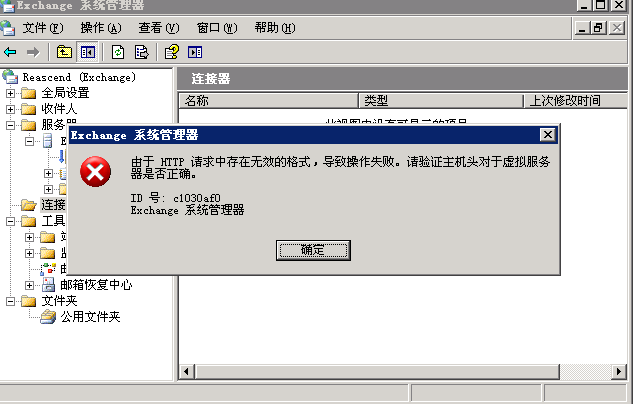 打开Exchange Server 2003公用文件夹存储打开的时候出现c1030af0错误_c1030af0