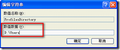 Windows XP如何修改用户配置文件默认位置_操作系统_03