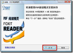如何安装Foxit Reader 阅读PDF文档_分辨率_02