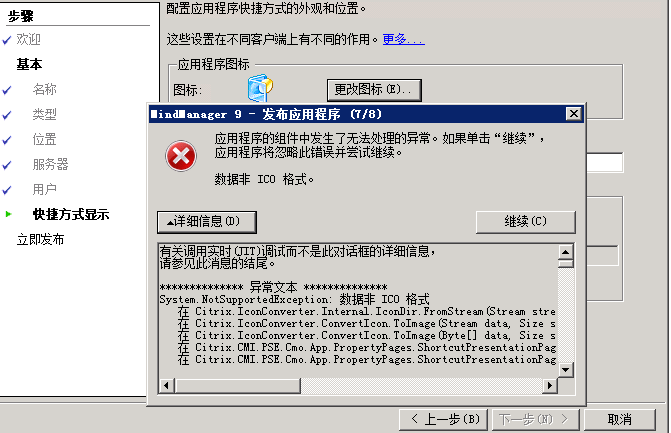 Citrix XenApp 6.0 发布应用程序时 ICO 错误的解决方法_XenApp