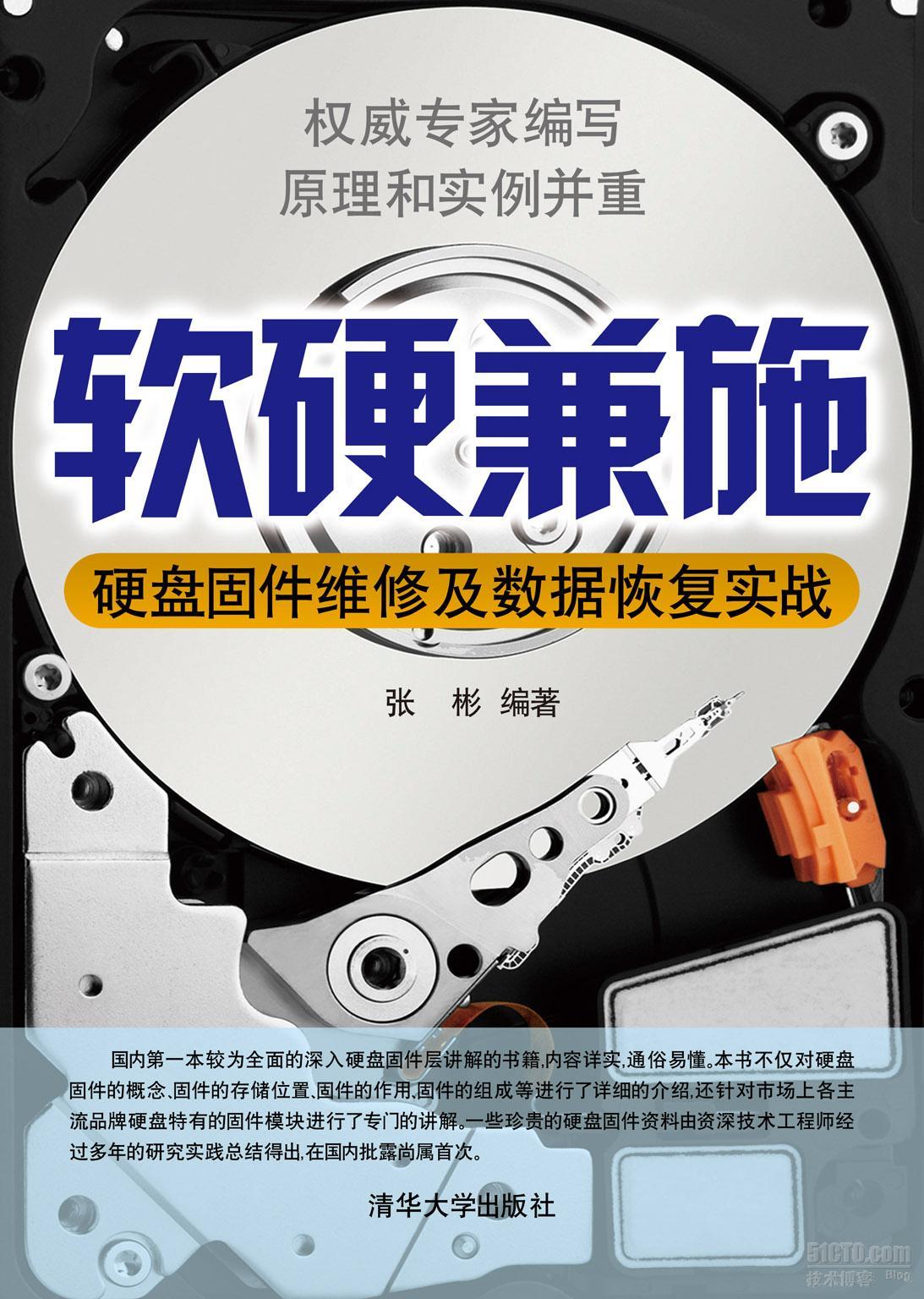 软硬兼施——硬盘固件维修及数据恢复实战_休闲