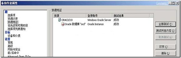 Backup Exec 2010在Windows平台下Oracle备份详细配置步骤_oracle_16