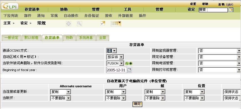 (四)开源IT资产管理系统-->部署GLPI与OCS数据同步_OCS_11