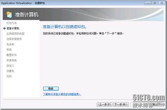 App-V 4.6 SP1系列之二打包应用程序_应用程序_07