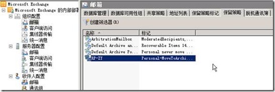 玩转Exchange2010保留策略_自动删除_02